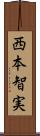 西本智実 Scroll