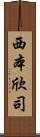 西本欣司 Scroll