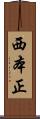 西本正 Scroll