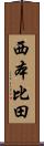 西本比田 Scroll
