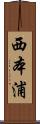 西本浦 Scroll