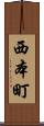 西本町 Scroll