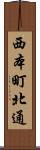 西本町北通 Scroll
