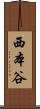 西本谷 Scroll