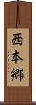 西本郷 Scroll