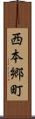 西本郷町 Scroll