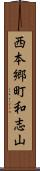 西本郷町和志山 Scroll