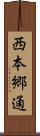 西本郷通 Scroll