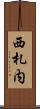 西札内 Scroll