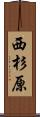西杉原 Scroll