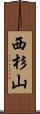 西杉山 Scroll