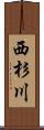 西杉川 Scroll