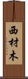 西材木 Scroll