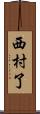 西村了 Scroll