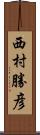 西村勝彦 Scroll