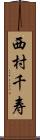 西村千寿 Scroll