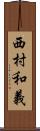西村和義 Scroll