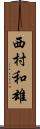 西村和雄 Scroll