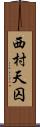 西村天囚 Scroll
