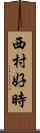 西村好時 Scroll