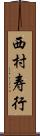 西村寿行 Scroll
