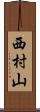 西村山 Scroll