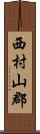 西村山郡 Scroll