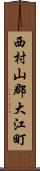 西村山郡大江町 Scroll
