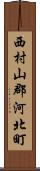 西村山郡河北町 Scroll