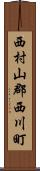 西村山郡西川町 Scroll