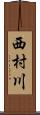 西村川 Scroll