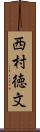 西村徳文 Scroll