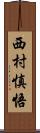 西村慎悟 Scroll