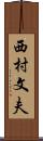 西村文夫 Scroll