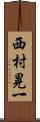 西村晃一 Scroll