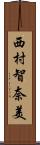 西村智奈美 Scroll