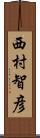 西村智彦 Scroll