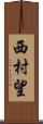 西村望 Scroll