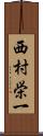 西村栄一 Scroll