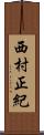 西村正紀 Scroll
