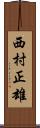 西村正雄 Scroll