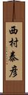 西村泰彦 Scroll