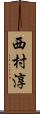 西村淳 Scroll