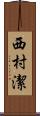 西村潔 Scroll