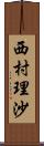 西村理沙 Scroll