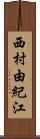 西村由紀江 Scroll