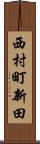 西村町新田 Scroll