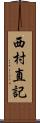 西村直記 Scroll
