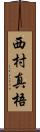 西村真梧 Scroll