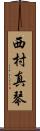 西村真琴 Scroll
